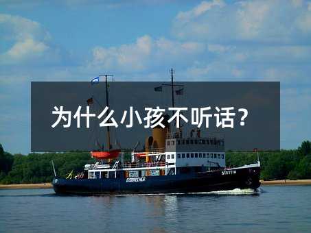 為什么小孩不聽話?