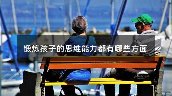 鍛煉孩子的思維能力都有哪些方面