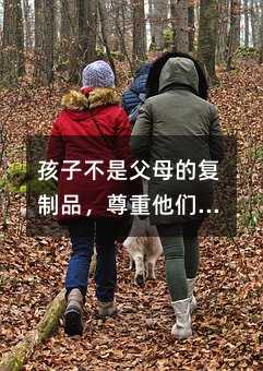 孩子不是父母的復(fù)制品,尊重他們的個(gè)性和權(quán)利