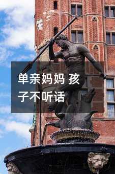 單親媽媽 孩子不聽話
