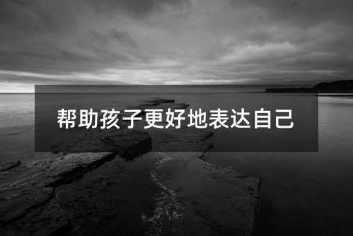 幫助孩子更好地表達自己