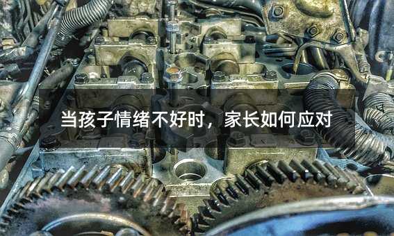 當孩子情緒不好時,家長如何應對