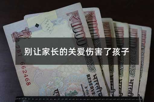 別讓家長的關愛傷害了孩子