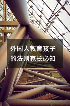 外國人教育孩子的法則家長必知