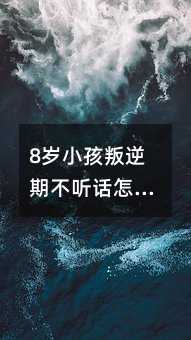 8歲小孩叛逆期不聽話怎么辦?