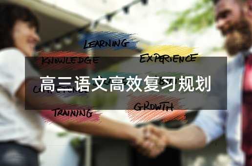 高三語文高效復習規劃
