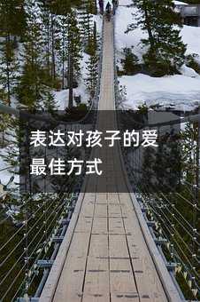 表達(dá)對(duì)孩子的愛最佳方式