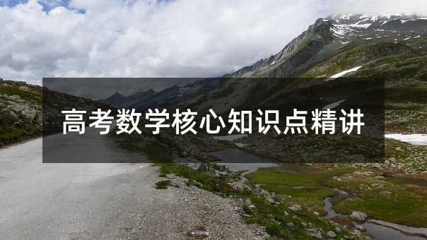高考數(shù)學(xué)核心知識(shí)點(diǎn)精講