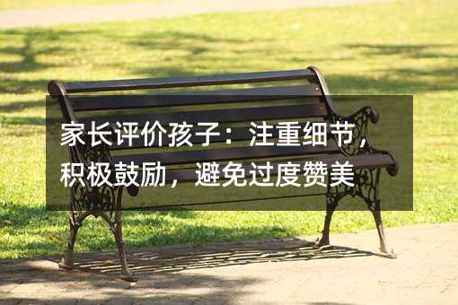 家長評價孩子:注重細節,積極鼓勵,避免過度贊美