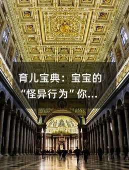 育兒寶典:寶寶的“怪異行為”你會破譯嗎?