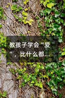 教孩子學會“愛”,比什么都重要