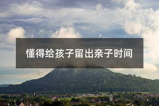 懂得給孩子留出親子時(shí)間