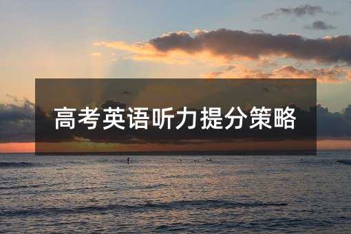 高考英語聽力提分策略