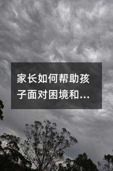 家長如何幫助孩子面對困境和失敗