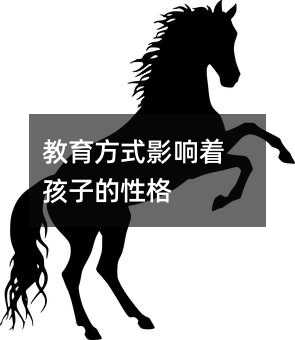 教育方式影響著孩子的性格