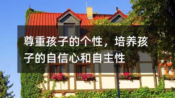 尊重孩子的個性,培養孩子的自信心和自主性