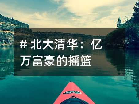 # 北大清華:億萬富豪的搖籃