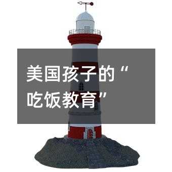 美國(guó)孩子的“吃飯教育”