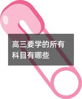 高三要學的所有科目有哪些