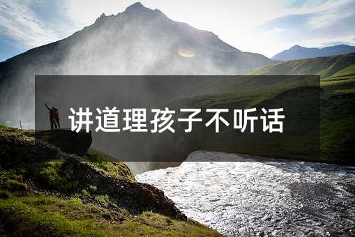 講道理孩子不聽話