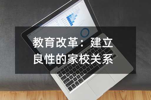 教育改革:建立良性的家校關系