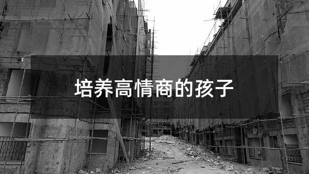 培養(yǎng)高情商的孩子