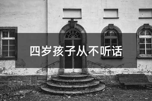 四歲孩子從不聽話