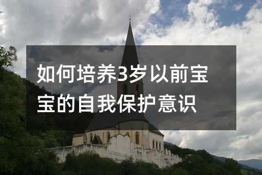 如何培養3歲以前寶寶的自我保護意識