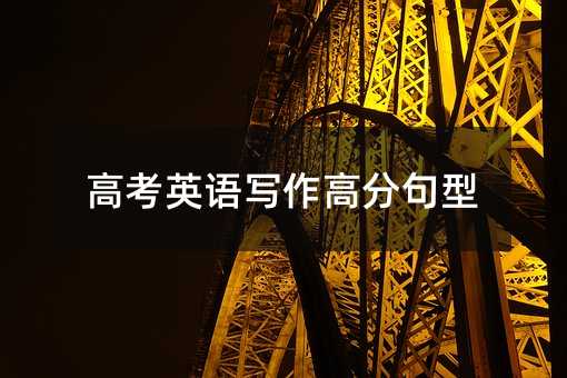 高考英語寫作高分句型