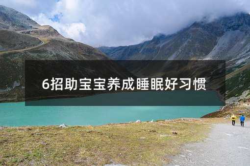 6招助寶寶養(yǎng)成睡眠好習慣