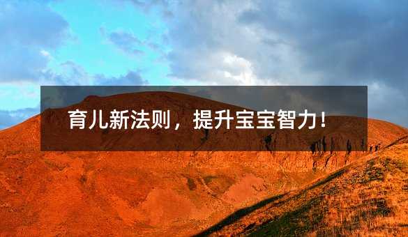 育兒新法則,提升寶寶智力!