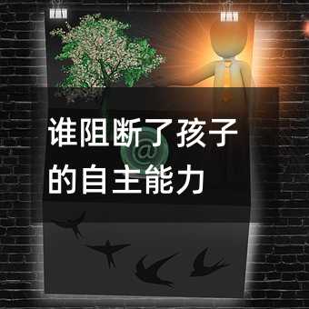 誰阻斷了孩子的自主能力
