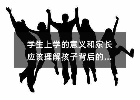學生上學的意義和家長應該理解孩子背后的需求