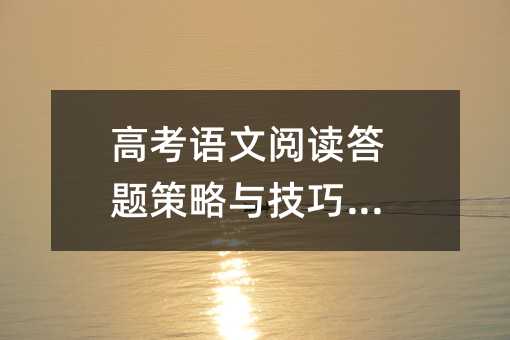 高考語文閱讀答題策略與技巧精講
