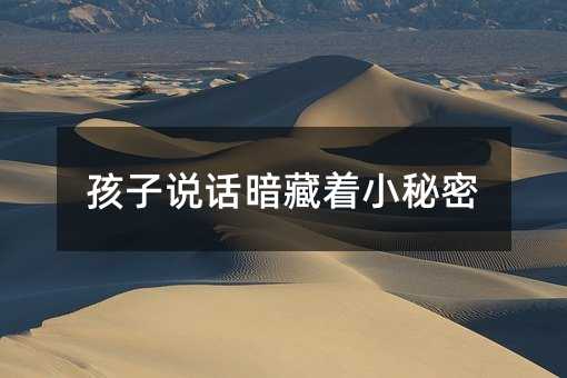 孩子說話暗藏著小秘密