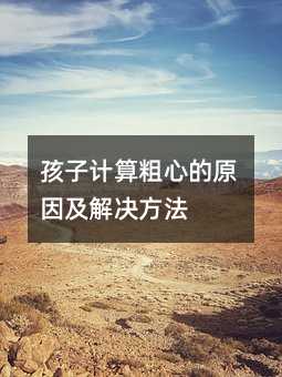 孩子計算粗心的原因及解決方法