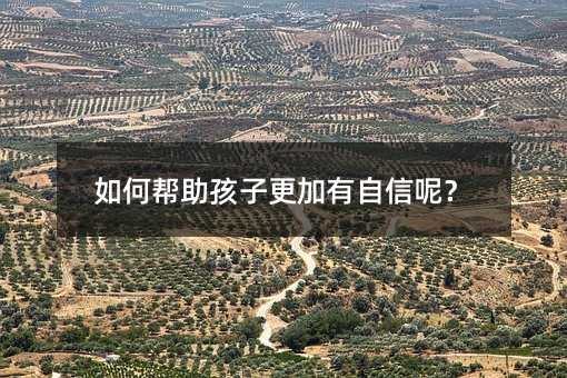 如何幫助孩子更加有自信呢?