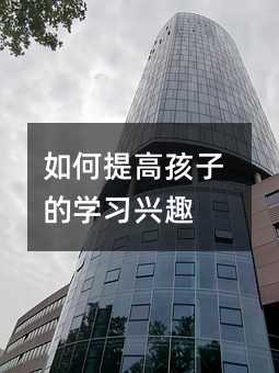 如何提高孩子的學習興趣
