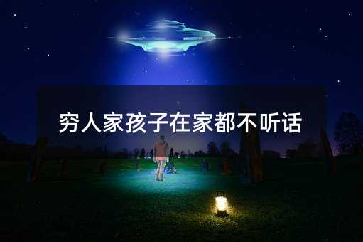 窮人家孩子在家都不聽話