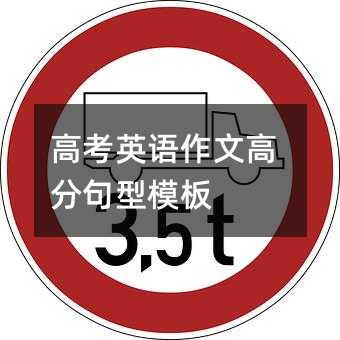 高考英語作文高分句型模板