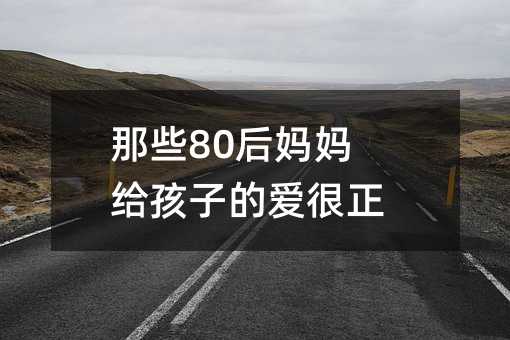 那些80后媽媽給孩子的愛很正確