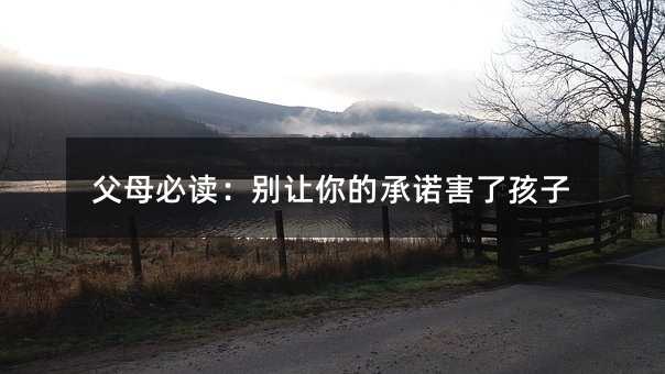 父母必讀:別讓你的承諾害了孩子