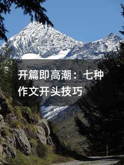 開篇即高潮:七種作文開頭技巧