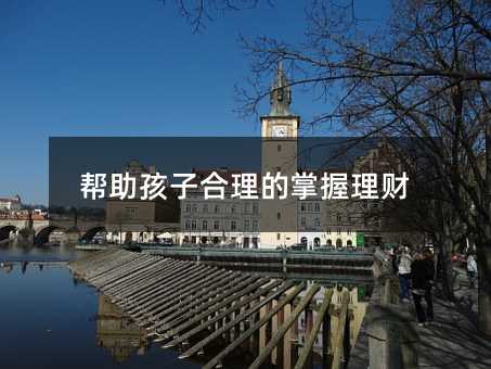 幫助孩子合理的掌握理財