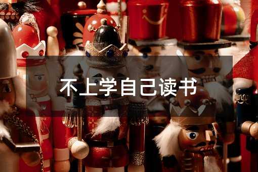 不上學自己讀書