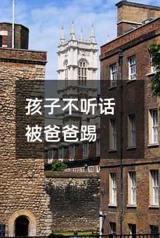 孩子不聽話被爸爸踢