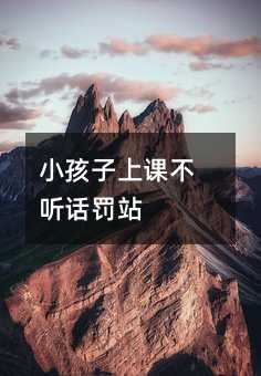 小孩子上課不聽話罰站