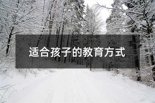 適合孩子的教育方式