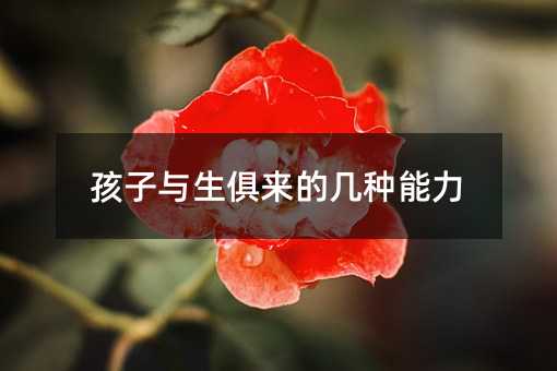 孩子與生俱來的幾種能力