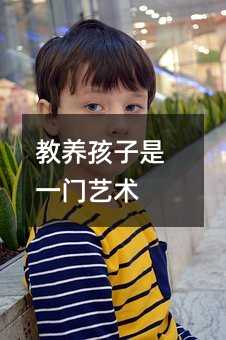 教養(yǎng)孩子是一門藝術(shù)